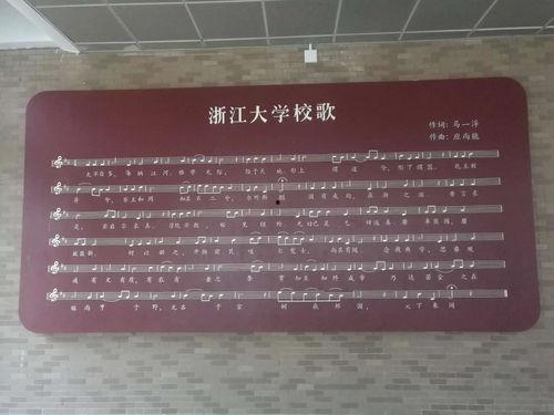 浙江大学校歌视频,传承百年名校精神，共筑青春梦想篇章